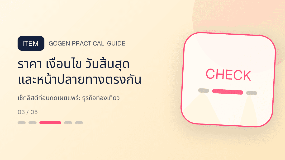 เช็กลิสต์ก่อนกดเผยแพร่สำหรับธุรกิจท่องเที่ยว แสดงทัวร์ กิจกรรม และแพ็กเกจเดินทางในสไตล์สดใส น่าออกเดินทาง และให้ข้อมูลครบ: ราคา เงื่อนไข วันสิ้นสุด และหน้าปลายทางตรงกัน