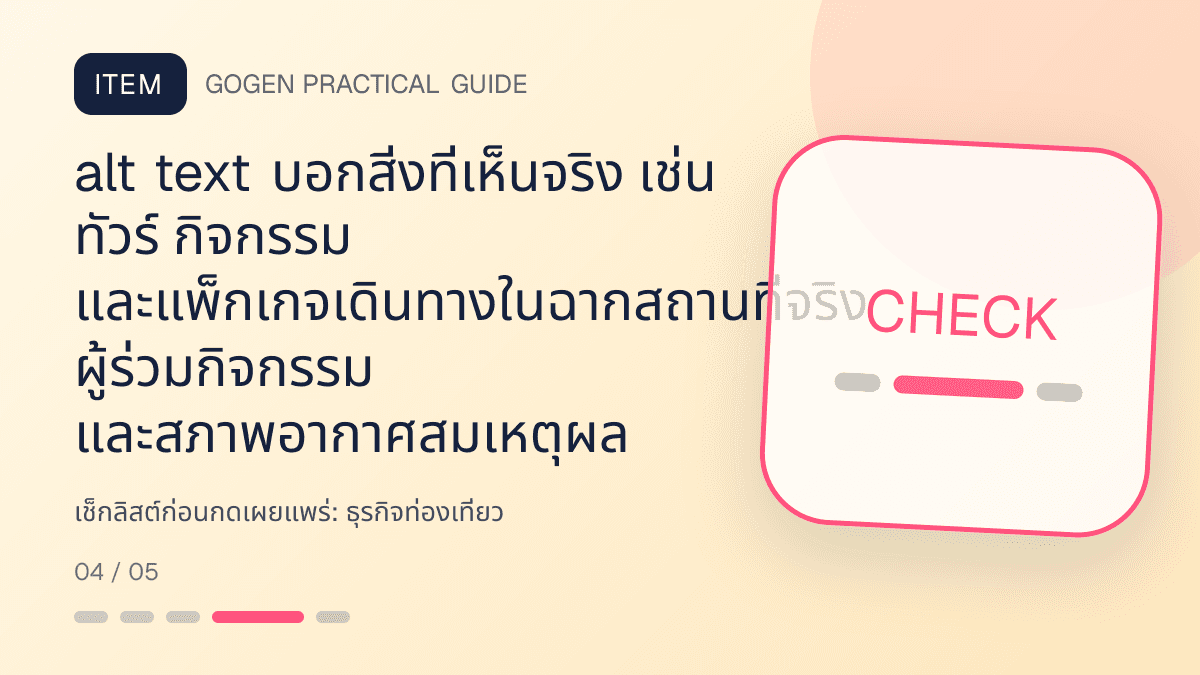 เช็กลิสต์ก่อนกดเผยแพร่สำหรับธุรกิจท่องเที่ยว แสดงทัวร์ กิจกรรม และแพ็กเกจเดินทางในสไตล์สดใส น่าออกเดินทาง และให้ข้อมูลครบ: alt text บอกสิ่งที่เห็นจริง เช่น ทัวร์ กิจกรรม และแพ็กเกจเดินทางในฉากสถานที่จริง ผู้ร่วมกิจกรรม และสภาพอากาศสมเหตุผล