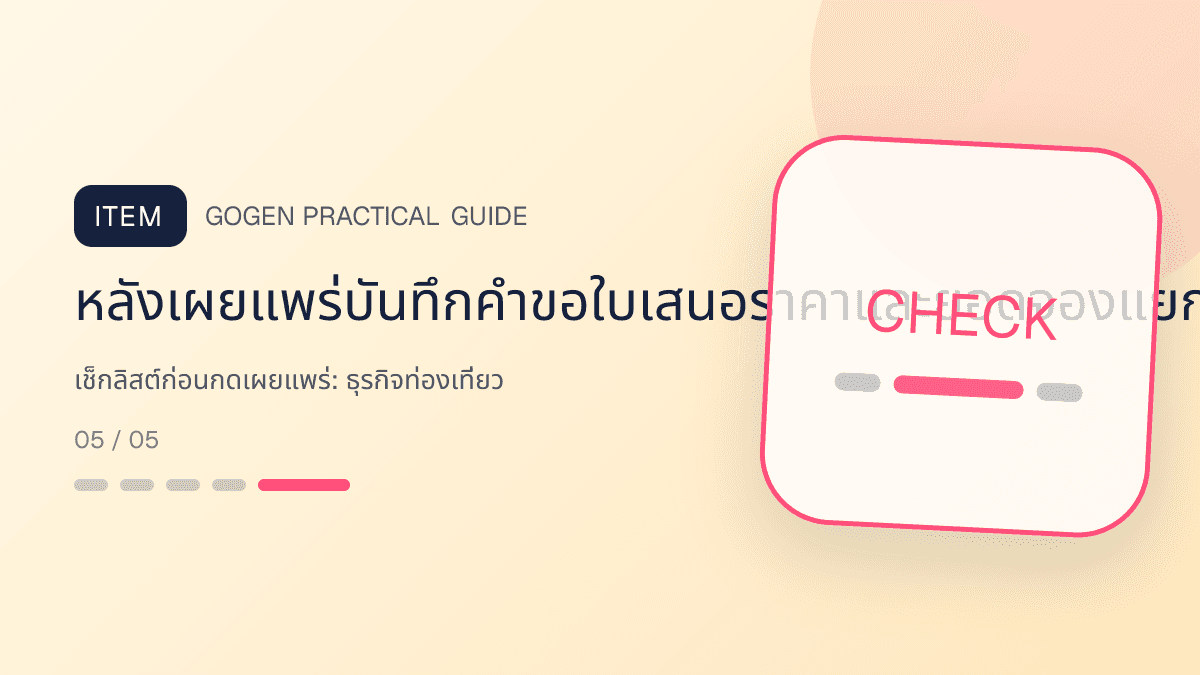เช็กลิสต์ก่อนกดเผยแพร่สำหรับธุรกิจท่องเที่ยว แสดงทัวร์ กิจกรรม และแพ็กเกจเดินทางในสไตล์สดใส น่าออกเดินทาง และให้ข้อมูลครบ: หลังเผยแพร่บันทึกคำขอใบเสนอราคาและยอดจองแยกตามภาพและช่องทาง