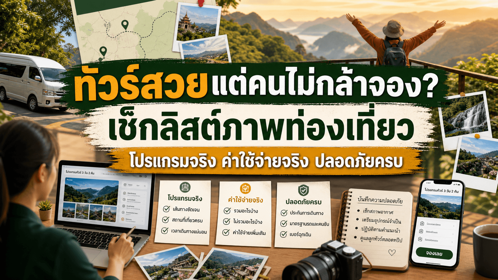 ทัวร์สวยแต่คนไม่กล้าจอง? เช็กลิสต์ภาพท่องเที่ยวให้เห็นโปรแกรมจริง ค่าใช้จ่ายจริง และความปลอดภัยครบ