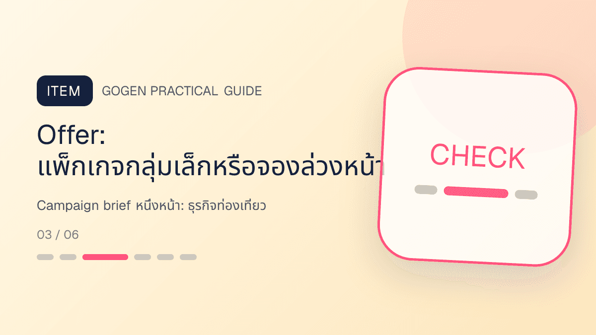 Campaign brief หนึ่งหน้าสำหรับธุรกิจท่องเที่ยว แสดงทัวร์ กิจกรรม และแพ็กเกจเดินทางในสไตล์สดใส น่าออกเดินทาง และให้ข้อมูลครบ: Offer: แพ็กเกจกลุ่มเล็กหรือจองล่วงหน้า