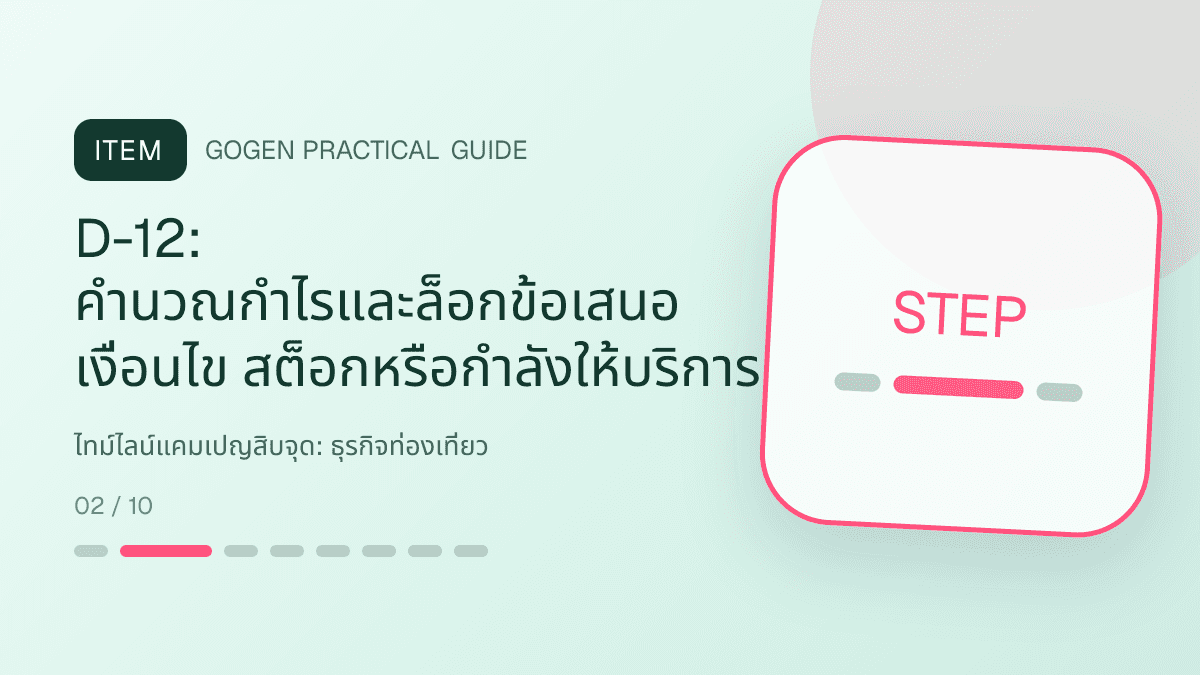 ไทม์ไลน์แคมเปญสิบจุดสำหรับธุรกิจท่องเที่ยว แสดงทัวร์ กิจกรรม และแพ็กเกจเดินทางในสไตล์สดใส น่าออกเดินทาง และให้ข้อมูลครบ: D-12: คำนวณกำไรและล็อกข้อเสนอ เงื่อนไข สต็อกหรือกำลังให้บริการ