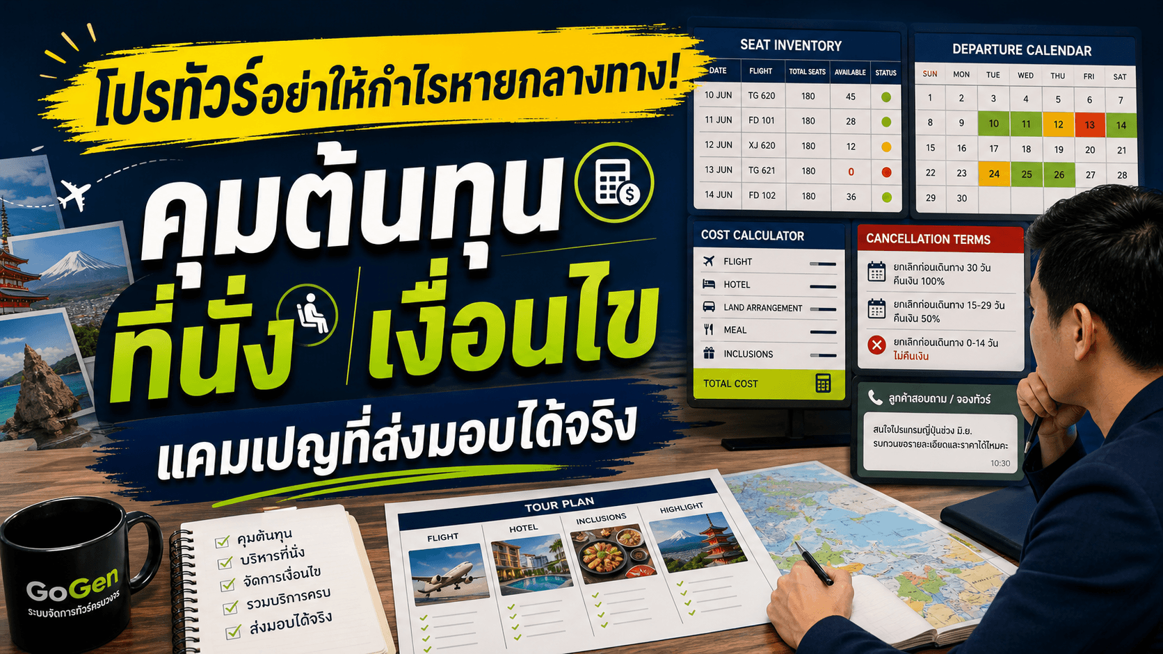 โปรทัวร์อย่าให้กำไรหายกลางทาง! แผนแคมเปญที่คุมต้นทุน ที่นั่ง สิ่งที่รวม และเงื่อนไขยกเลิก