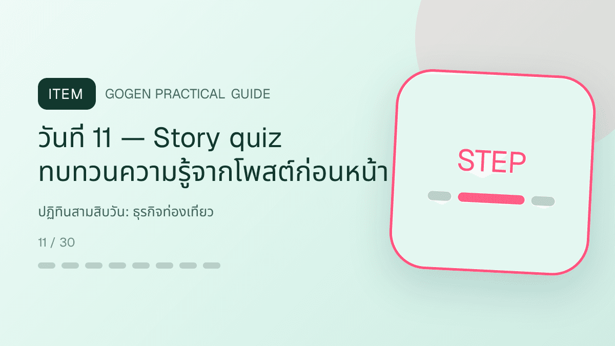 ปฏิทินสามสิบวันสำหรับธุรกิจท่องเที่ยว แสดงทัวร์ กิจกรรม และแพ็กเกจเดินทางในสไตล์สดใส น่าออกเดินทาง และให้ข้อมูลครบ: วันที่ 11 — Story quiz ทบทวนความรู้จากโพสต์ก่อนหน้า