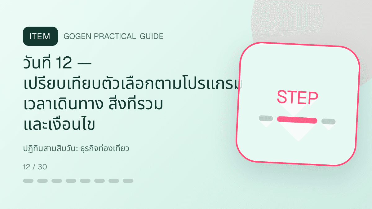 ปฏิทินสามสิบวันสำหรับธุรกิจท่องเที่ยว แสดงทัวร์ กิจกรรม และแพ็กเกจเดินทางในสไตล์สดใส น่าออกเดินทาง และให้ข้อมูลครบ: วันที่ 12 — เปรียบเทียบตัวเลือกตามโปรแกรม เวลาเดินทาง สิ่งที่รวม และเงื่อนไข