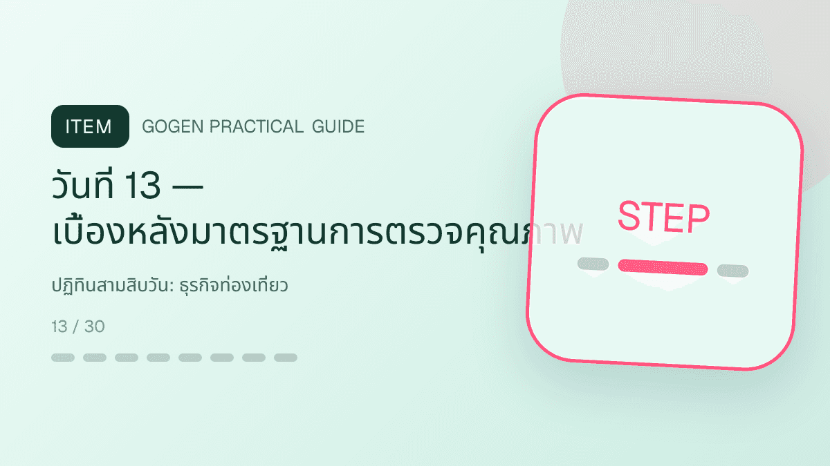 ปฏิทินสามสิบวันสำหรับธุรกิจท่องเที่ยว แสดงทัวร์ กิจกรรม และแพ็กเกจเดินทางในสไตล์สดใส น่าออกเดินทาง และให้ข้อมูลครบ: วันที่ 13 — เบื้องหลังมาตรฐานการตรวจคุณภาพ