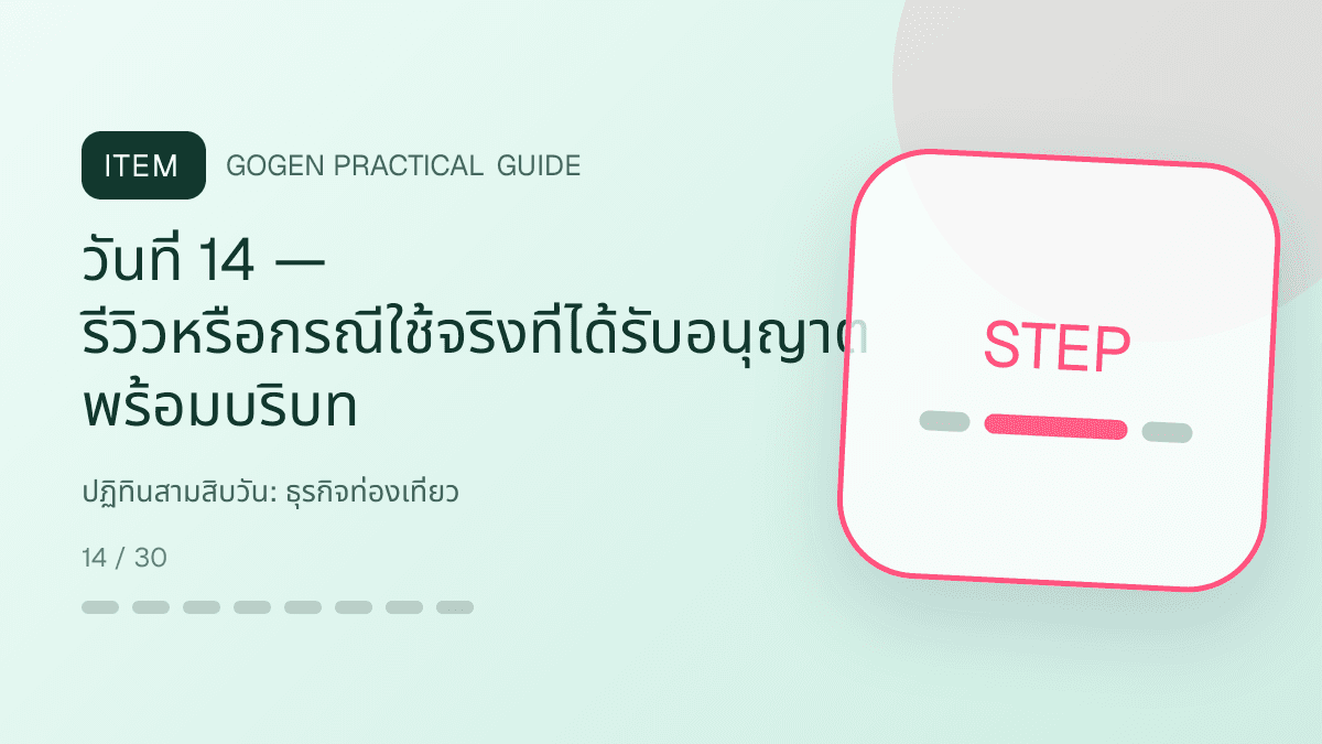 ปฏิทินสามสิบวันสำหรับธุรกิจท่องเที่ยว แสดงทัวร์ กิจกรรม และแพ็กเกจเดินทางในสไตล์สดใส น่าออกเดินทาง และให้ข้อมูลครบ: วันที่ 14 — รีวิวหรือกรณีใช้จริงที่ได้รับอนุญาต พร้อมบริบท