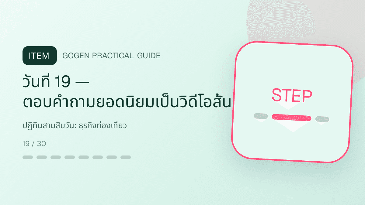 ปฏิทินสามสิบวันสำหรับธุรกิจท่องเที่ยว แสดงทัวร์ กิจกรรม และแพ็กเกจเดินทางในสไตล์สดใส น่าออกเดินทาง และให้ข้อมูลครบ: วันที่ 19 — ตอบคำถามยอดนิยมเป็นวิดีโอสั้น