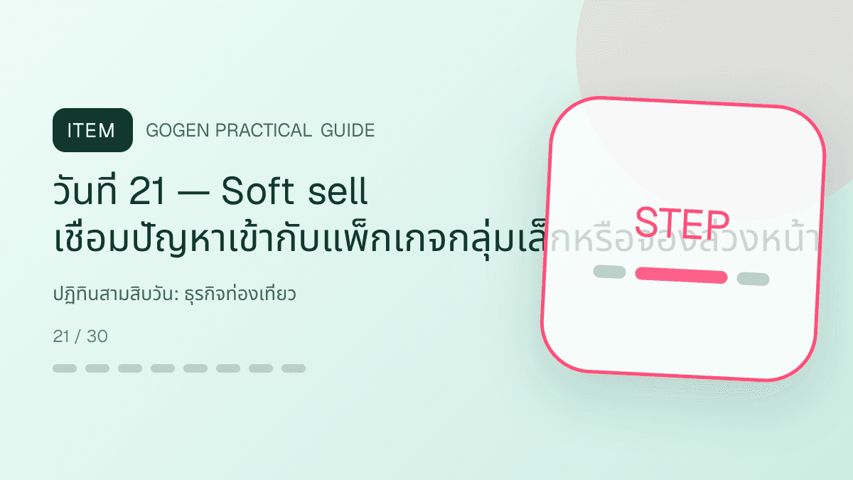 ปฏิทินสามสิบวันสำหรับธุรกิจท่องเที่ยว แสดงทัวร์ กิจกรรม และแพ็กเกจเดินทางในสไตล์สดใส น่าออกเดินทาง และให้ข้อมูลครบ: วันที่ 21 — Soft sell เชื่อมปัญหาเข้ากับแพ็กเกจกลุ่มเล็กหรือจองล่วงหน้า