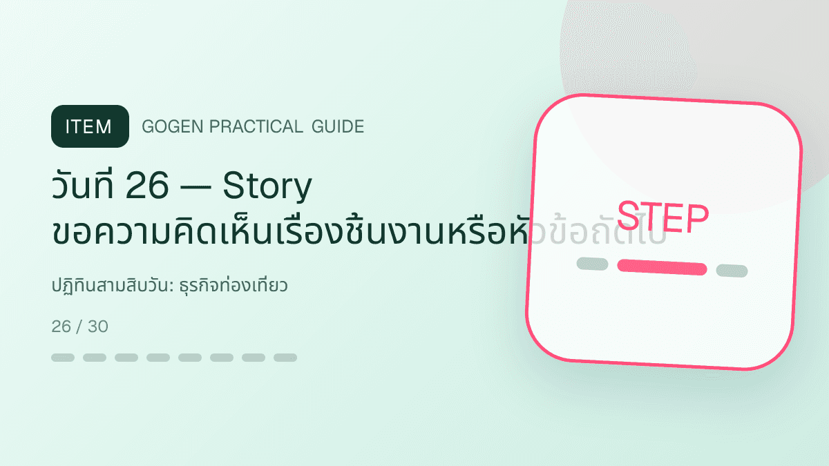 ปฏิทินสามสิบวันสำหรับธุรกิจท่องเที่ยว แสดงทัวร์ กิจกรรม และแพ็กเกจเดินทางในสไตล์สดใส น่าออกเดินทาง และให้ข้อมูลครบ: วันที่ 26 — Story ขอความคิดเห็นเรื่องชิ้นงานหรือหัวข้อถัดไป