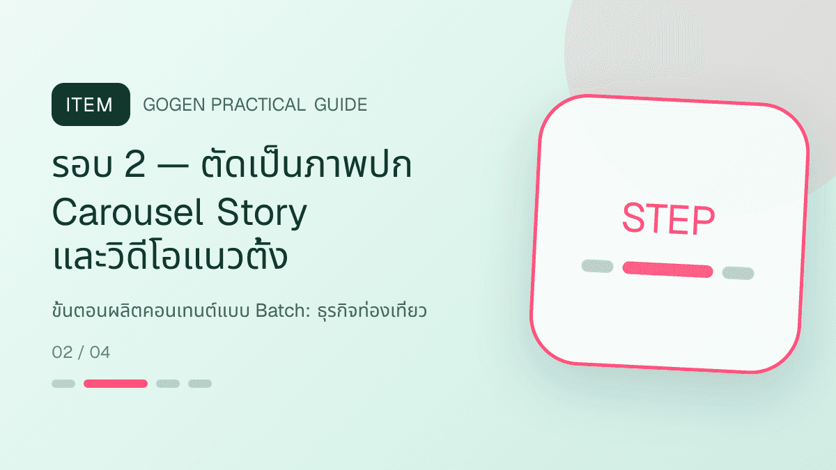 ขั้นตอนผลิตคอนเทนต์แบบ Batchสำหรับธุรกิจท่องเที่ยว แสดงทัวร์ กิจกรรม และแพ็กเกจเดินทางในสไตล์สดใส น่าออกเดินทาง และให้ข้อมูลครบ: รอบ 2 — ตัดเป็นภาพปก Carousel Story และวิดีโอแนวตั้ง