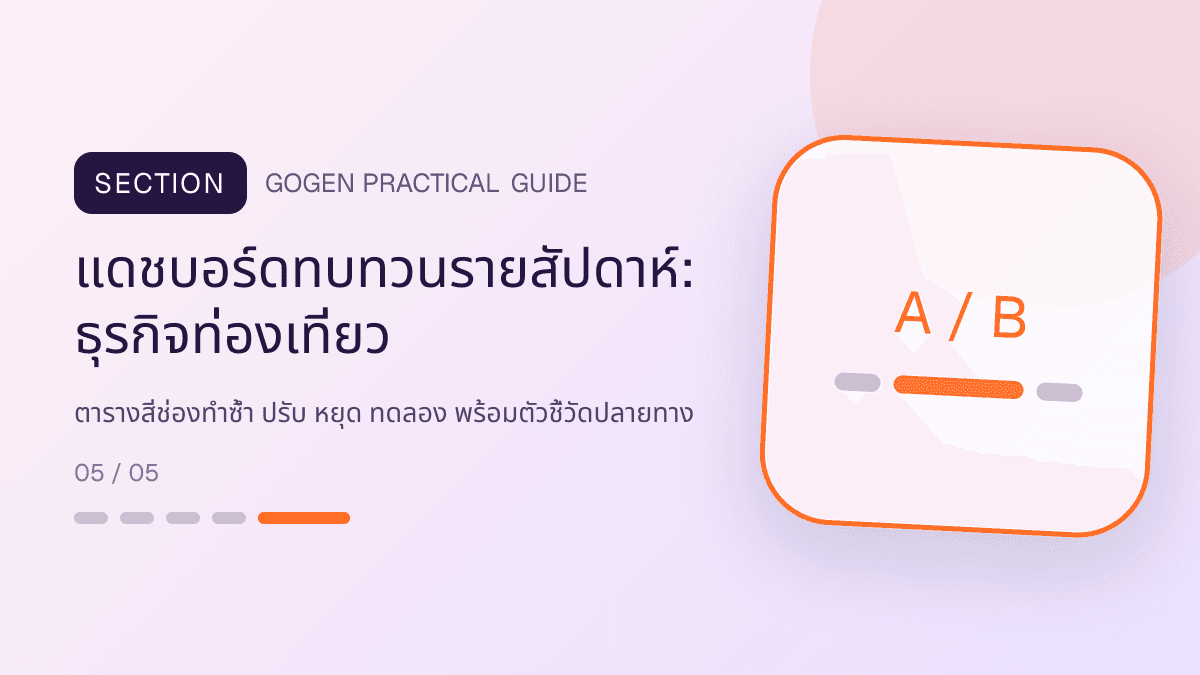 แดชบอร์ดทบทวนรายสัปดาห์สำหรับธุรกิจท่องเที่ยว แสดงทัวร์ กิจกรรม และแพ็กเกจเดินทางในสไตล์สดใส น่าออกเดินทาง และให้ข้อมูลครบ