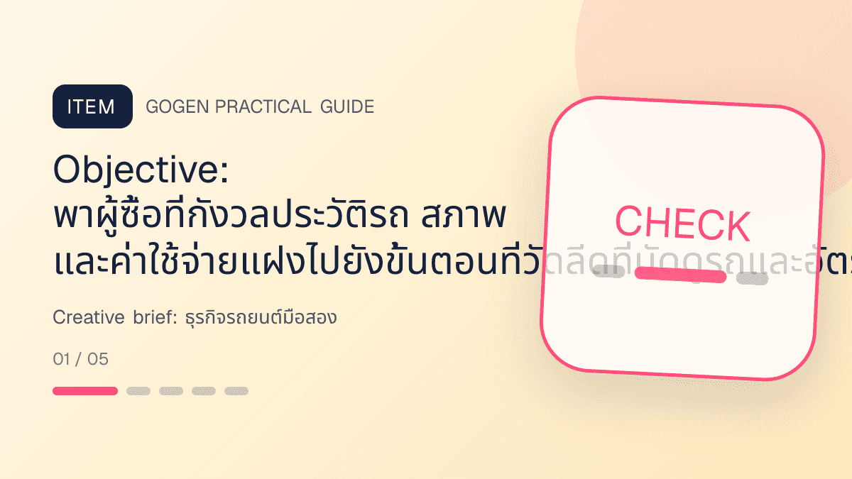 Creative briefสำหรับธุรกิจรถยนต์มือสอง แสดงรถมือสองและบริการจัดไฟแนนซ์ในสไตล์ตรงไปตรงมา แข็งแรง และให้ข้อมูลครบ: Objective: พาผู้ซื้อที่กังวลประวัติรถ สภาพ และค่าใช้จ่ายแฝงไปยังขั้นตอนที่วัดลีดที่นัดดูรถและอัตราอนุมัติได้