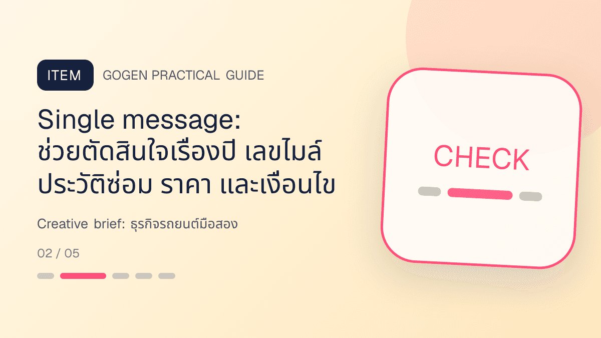 Creative briefสำหรับธุรกิจรถยนต์มือสอง แสดงรถมือสองและบริการจัดไฟแนนซ์ในสไตล์ตรงไปตรงมา แข็งแรง และให้ข้อมูลครบ: Single message: ช่วยตัดสินใจเรื่องปี เลขไมล์ ประวัติซ่อม ราคา และเงื่อนไข