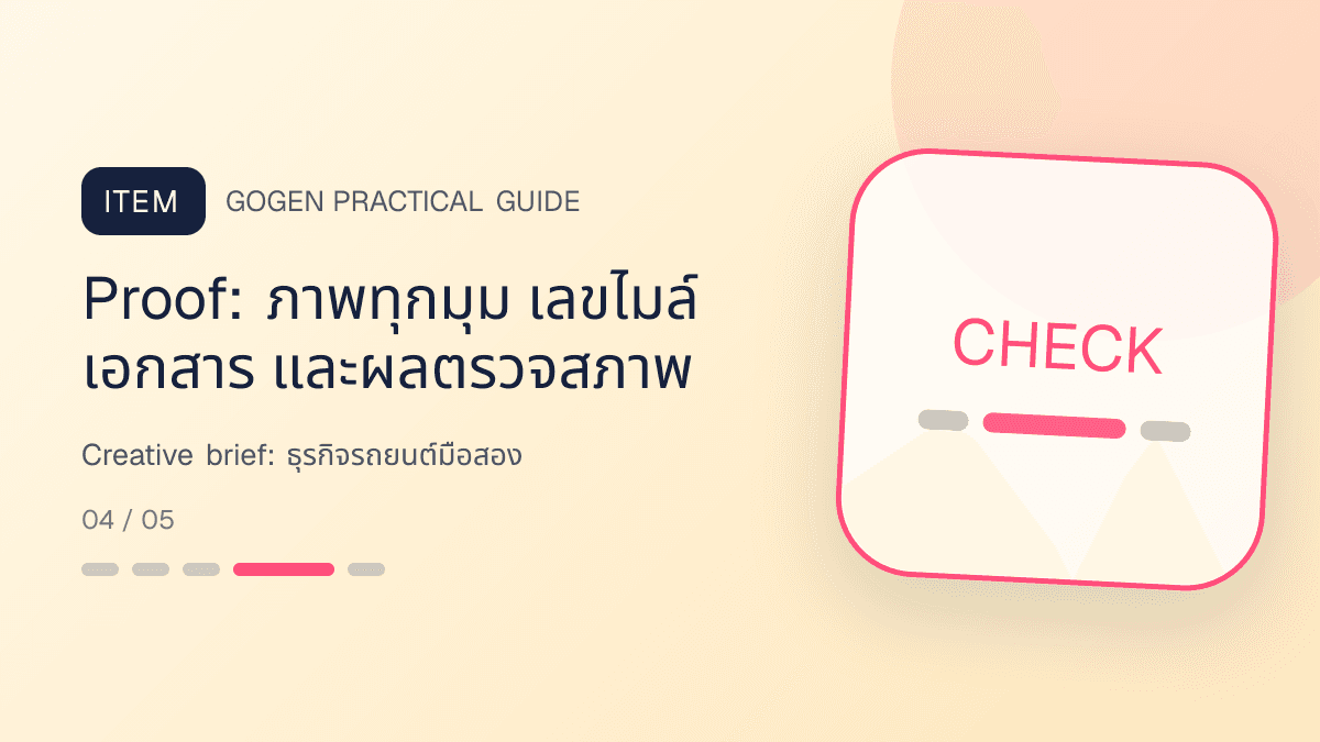 Creative briefสำหรับธุรกิจรถยนต์มือสอง แสดงรถมือสองและบริการจัดไฟแนนซ์ในสไตล์ตรงไปตรงมา แข็งแรง และให้ข้อมูลครบ: Proof: ภาพทุกมุม เลขไมล์ เอกสาร และผลตรวจสภาพ