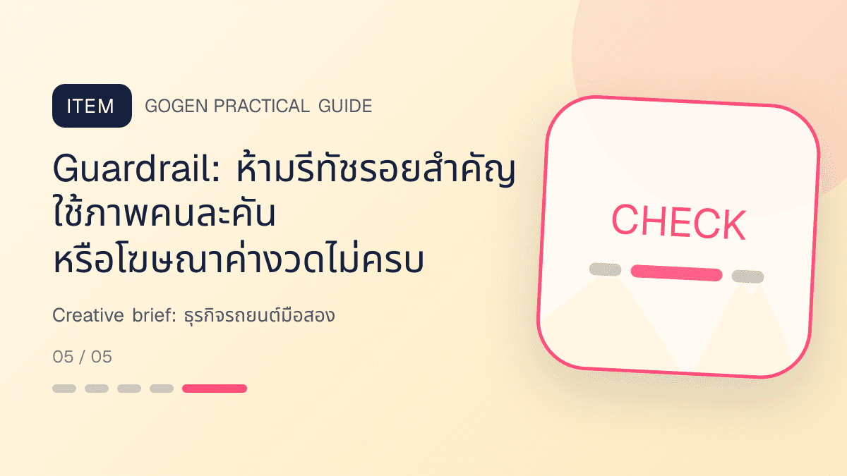 Creative briefสำหรับธุรกิจรถยนต์มือสอง แสดงรถมือสองและบริการจัดไฟแนนซ์ในสไตล์ตรงไปตรงมา แข็งแรง และให้ข้อมูลครบ: Guardrail: ห้ามรีทัชรอยสำคัญ ใช้ภาพคนละคัน หรือโฆษณาค่างวดไม่ครบ