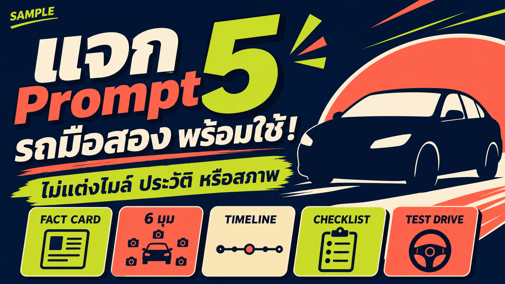 แจก 5 Prompt รถมือสองพร้อมใช้! ภาพขายได้โดยไม่แต่งไมล์ ประวัติ หรือสภาพ