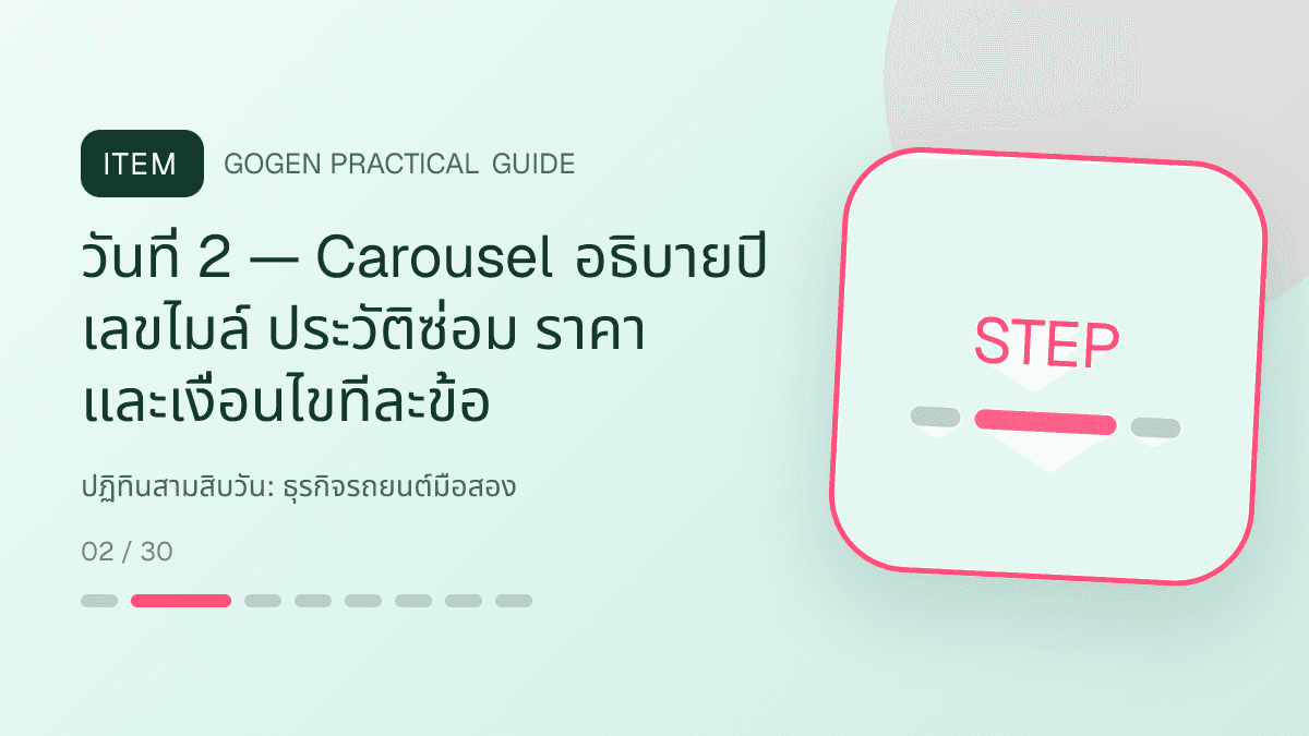 ปฏิทินสามสิบวันสำหรับธุรกิจรถยนต์มือสอง แสดงรถมือสองและบริการจัดไฟแนนซ์ในสไตล์ตรงไปตรงมา แข็งแรง และให้ข้อมูลครบ: วันที่ 2 — Carousel อธิบายปี เลขไมล์ ประวัติซ่อม ราคา และเงื่อนไขทีละข้อ