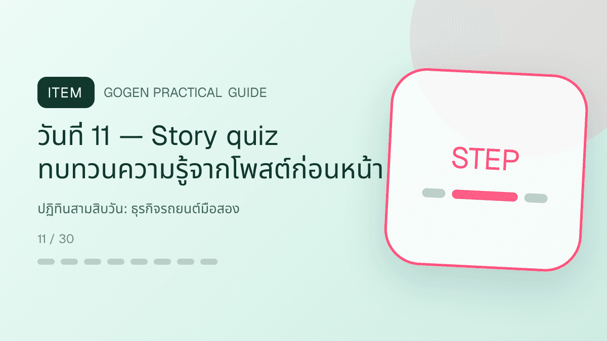 ปฏิทินสามสิบวันสำหรับธุรกิจรถยนต์มือสอง แสดงรถมือสองและบริการจัดไฟแนนซ์ในสไตล์ตรงไปตรงมา แข็งแรง และให้ข้อมูลครบ: วันที่ 11 — Story quiz ทบทวนความรู้จากโพสต์ก่อนหน้า