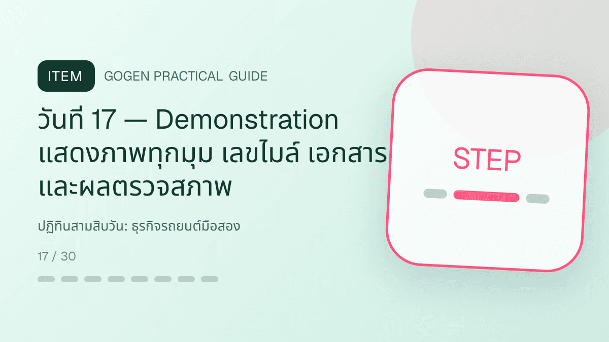 ปฏิทินสามสิบวันสำหรับธุรกิจรถยนต์มือสอง แสดงรถมือสองและบริการจัดไฟแนนซ์ในสไตล์ตรงไปตรงมา แข็งแรง และให้ข้อมูลครบ: วันที่ 17 — Demonstration แสดงภาพทุกมุม เลขไมล์ เอกสาร และผลตรวจสภาพ
