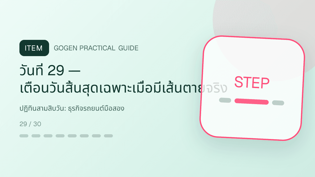 ปฏิทินสามสิบวันสำหรับธุรกิจรถยนต์มือสอง แสดงรถมือสองและบริการจัดไฟแนนซ์ในสไตล์ตรงไปตรงมา แข็งแรง และให้ข้อมูลครบ: วันที่ 29 — เตือนวันสิ้นสุดเฉพาะเมื่อมีเส้นตายจริง