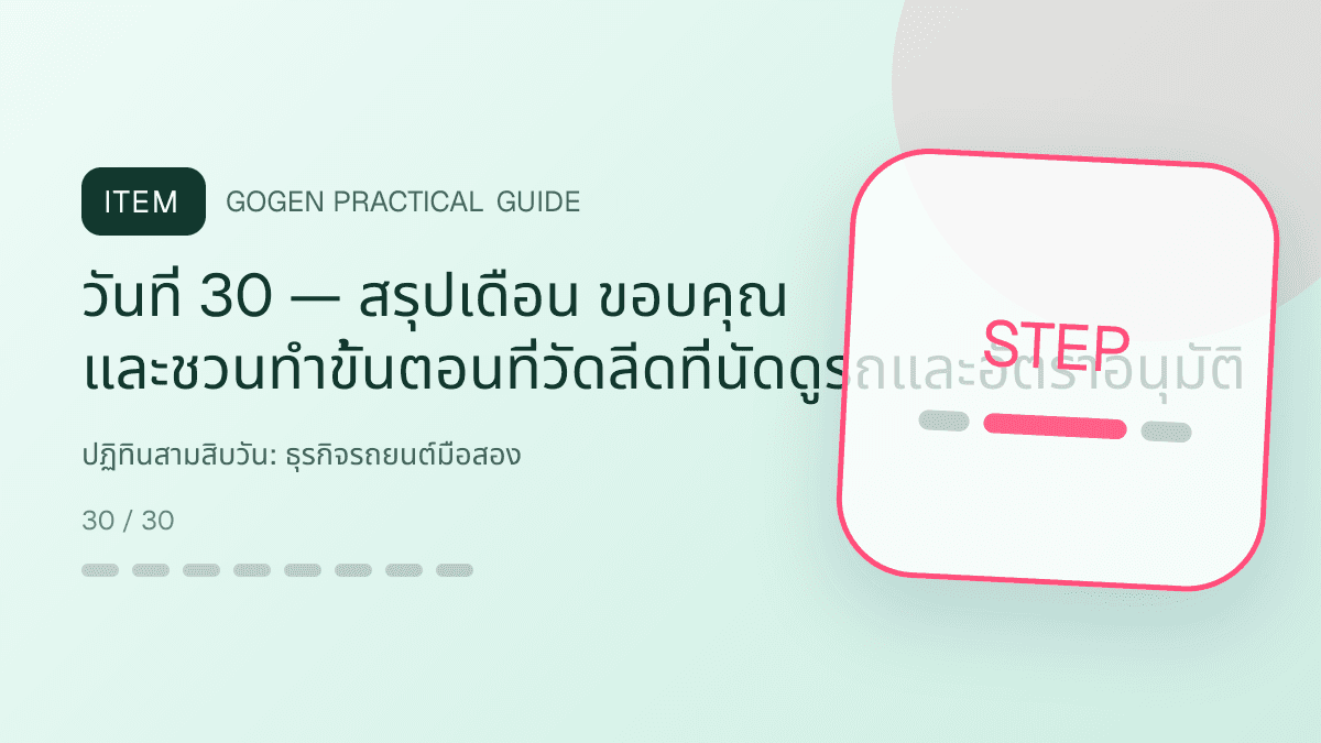 ปฏิทินสามสิบวันสำหรับธุรกิจรถยนต์มือสอง แสดงรถมือสองและบริการจัดไฟแนนซ์ในสไตล์ตรงไปตรงมา แข็งแรง และให้ข้อมูลครบ: วันที่ 30 — สรุปเดือน ขอบคุณ และชวนทำขั้นตอนที่วัดลีดที่นัดดูรถและอัตราอนุมัติ
