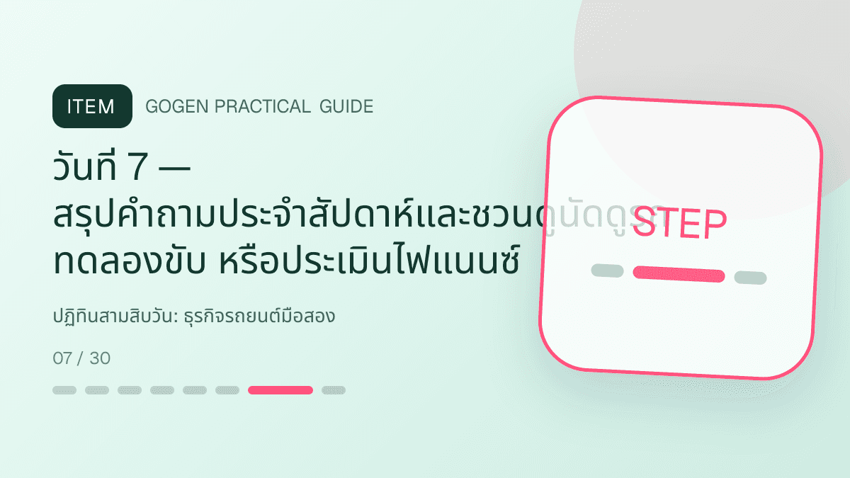 ปฏิทินสามสิบวันสำหรับธุรกิจรถยนต์มือสอง แสดงรถมือสองและบริการจัดไฟแนนซ์ในสไตล์ตรงไปตรงมา แข็งแรง และให้ข้อมูลครบ: วันที่ 7 — สรุปคำถามประจำสัปดาห์และชวนดูนัดดูรถ ทดลองขับ หรือประเมินไฟแนนซ์