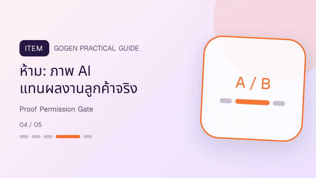 ด่านตรวจหลักฐานแอดงานแต่งสำหรับภาพผลงาน รีวิว ใบเสนอราคา และสิทธิ์ใช้ภาพ: ห้าม: ภาพ AI แทนผลงานลูกค้าจริง