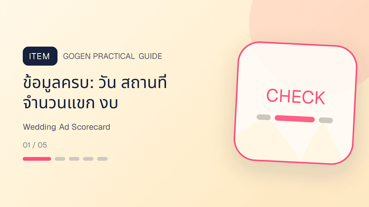 ตารางวัดผลแอดงานแต่งจาก lead คุณภาพ ข้อมูลครบ นัดคุย ใบเสนอราคา และข้อโต้แย้ง: ข้อมูลครบ: วัน สถานที่ จำนวนแขก งบ