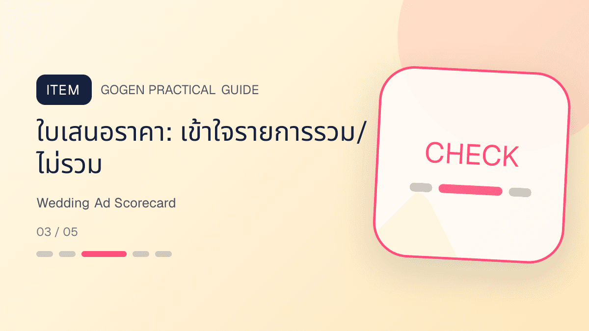 ตารางวัดผลแอดงานแต่งจาก lead คุณภาพ ข้อมูลครบ นัดคุย ใบเสนอราคา และข้อโต้แย้ง: ใบเสนอราคา: เข้าใจรายการรวม/ไม่รวม
