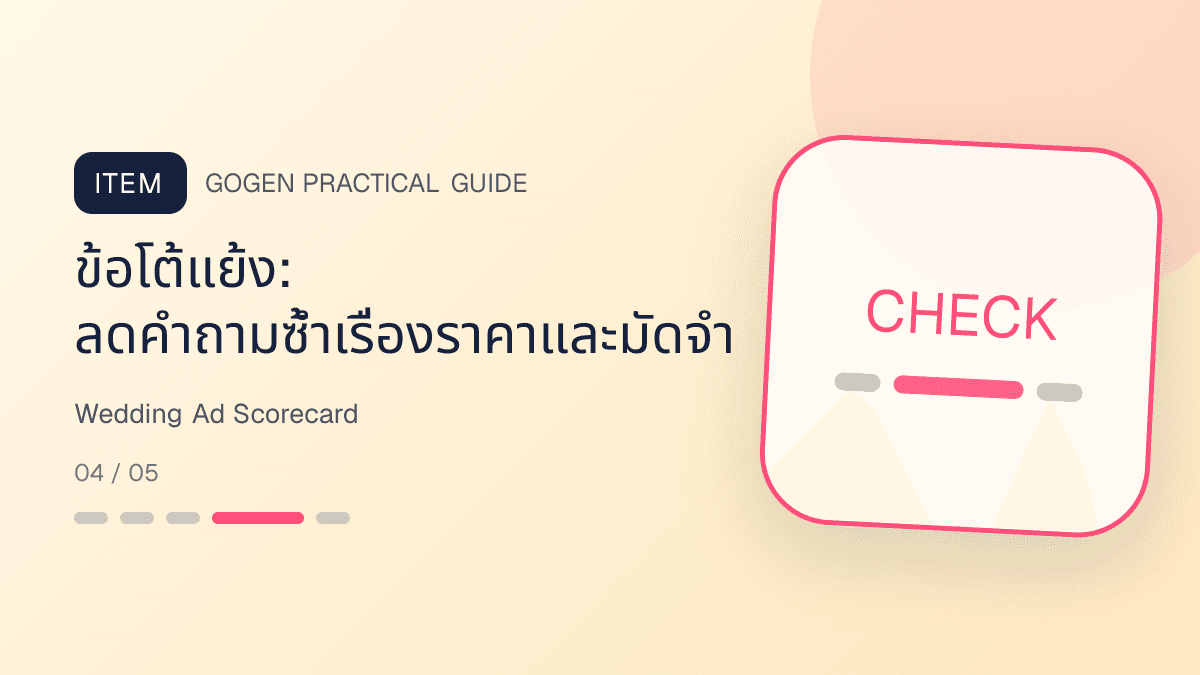 ตารางวัดผลแอดงานแต่งจาก lead คุณภาพ ข้อมูลครบ นัดคุย ใบเสนอราคา และข้อโต้แย้ง: ข้อโต้แย้ง: ลดคำถามซ้ำเรื่องราคาและมัดจำ