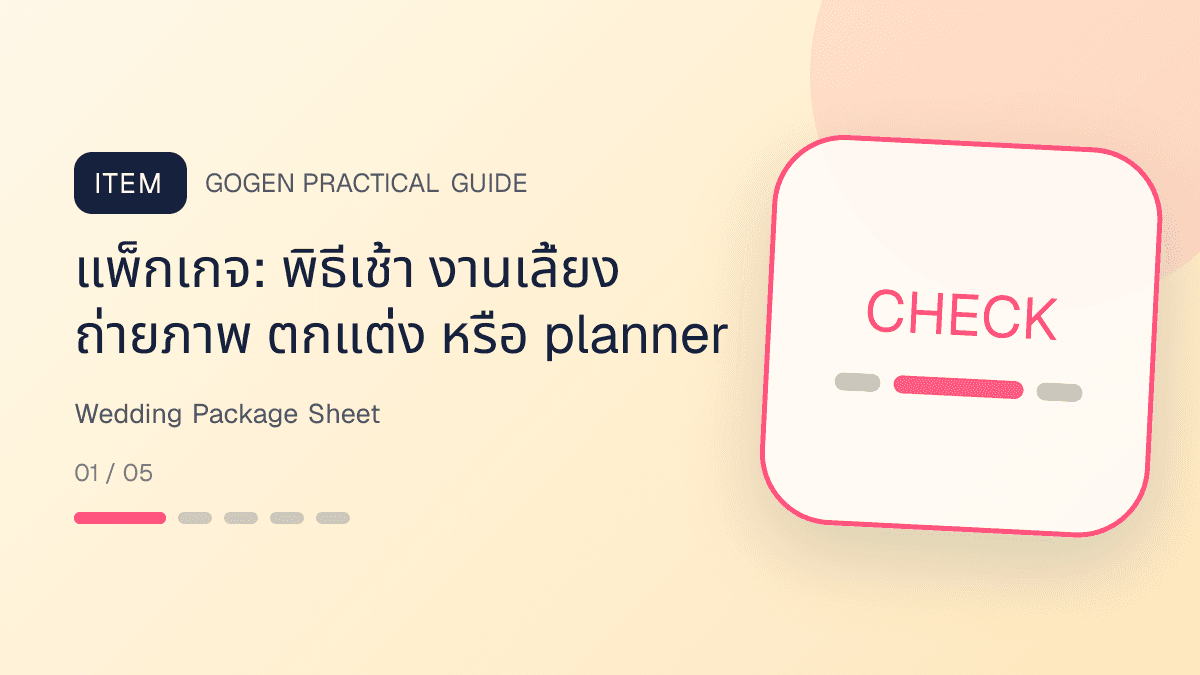 ตารางเช็กแพ็กเกจงานแต่งพร้อมรายการรวม จำนวนแขก ทีมงาน ราคา และข้อยกเว้น: แพ็กเกจ: พิธีเช้า งานเลี้ยง ถ่ายภาพ ตกแต่ง หรือ planner