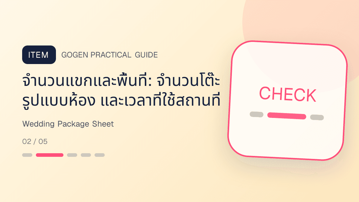 ตารางเช็กแพ็กเกจงานแต่งพร้อมรายการรวม จำนวนแขก ทีมงาน ราคา และข้อยกเว้น: จำนวนแขกและพื้นที่: จำนวนโต๊ะ รูปแบบห้อง และเวลาที่ใช้สถานที่