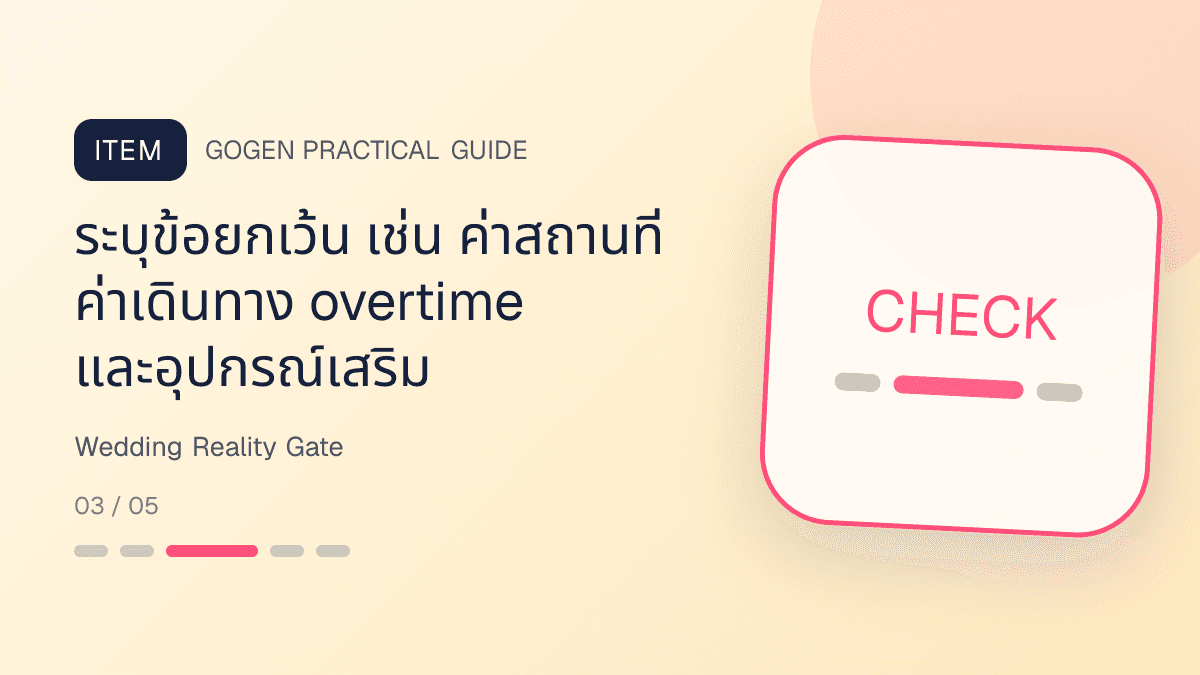 เช็กลิสต์ตรวจความจริงก่อนเผยแพร่ภาพงานแต่ง ราคา สิทธิ์ภาพ ทีมงาน และสัญญา: ระบุข้อยกเว้น เช่น ค่าสถานที่ ค่าเดินทาง overtime และอุปกรณ์เสริม