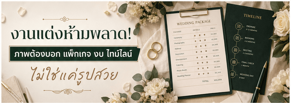 งานแต่งห้ามพลาด! เช็กลิสต์ภาพบริการแต่งงานที่บอกแพ็กเกจ งบ ไทม์ไลน์ และความน่าเชื่อถือ