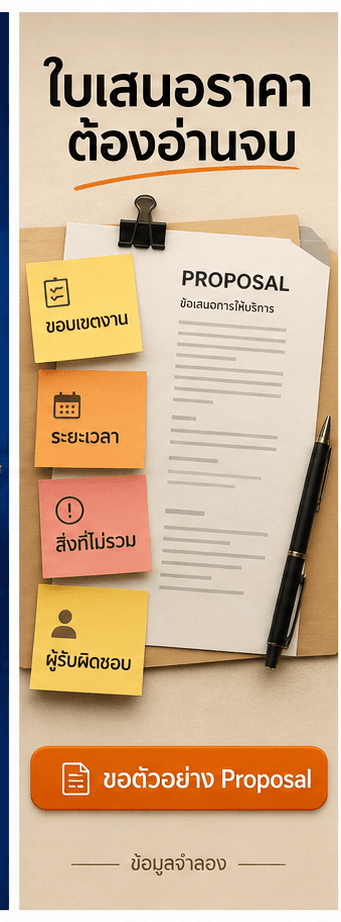 การ์ดใบเสนอราคา B2B พร้อมขอบเขตงาน ระยะเวลา สิ่งที่ไม่รวม ผู้รับผิดชอบ และ CTA