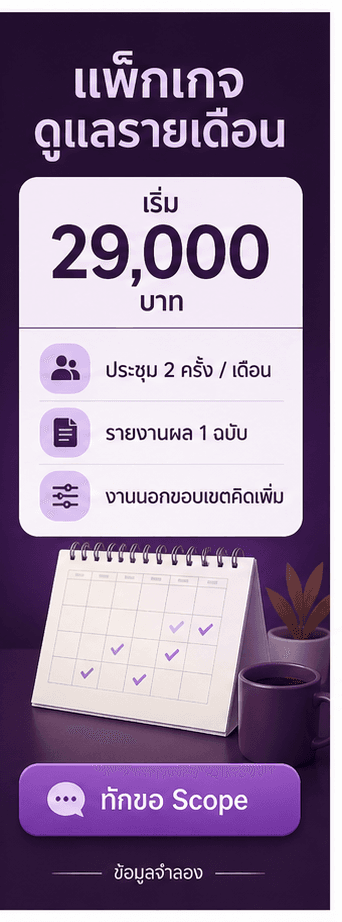 การ์ดแพ็กเกจดูแลรายเดือน B2B พร้อมราคา ประชุม รายงาน งานนอกขอบเขต และ CTA