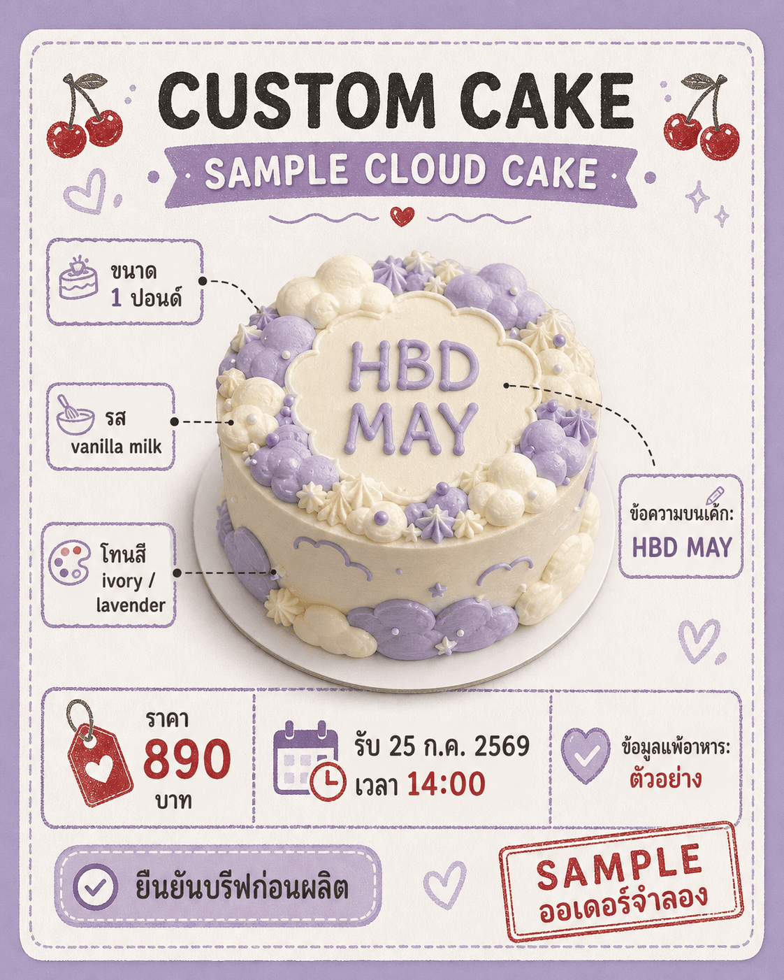การ์ด SAMPLE CLOUD CAKE พร้อมข้อความ HBD MAY ขนาด รส ราคา และวันรับตัวอย่าง
