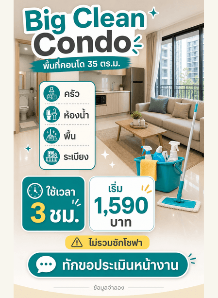 āļāļēāļĢāđāļ Big Clean Condo āđāļŠāļāļāļāļ·āđāļāļāļĩāđ āļāļāļāđāļāļāļāļēāļ āđāļ§āļĨāļē āļĢāļēāļāļē āļĢāļēāļĒāļāļēāļĢāđāļĄāđāļĢāļ§āļĄ āđāļĨāļ° CTA