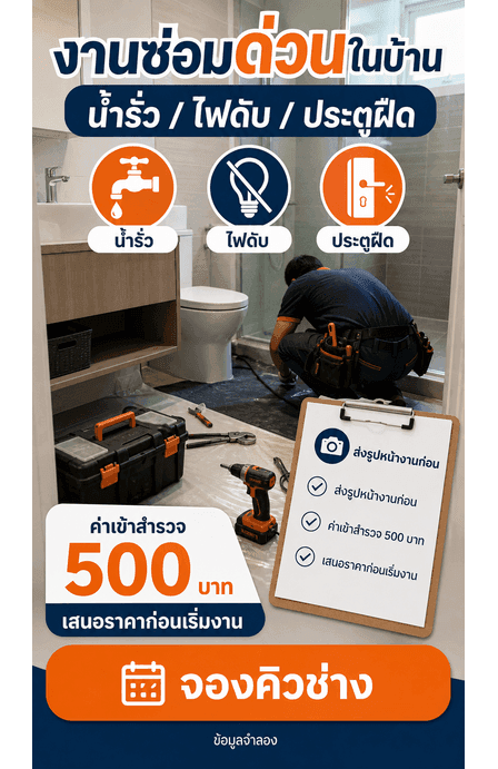 Story งานซ่อมด่วนในบ้านพร้อมปัญหาที่รับ ค่าเข้าสำรวจ เสนอราคาก่อนเริ่ม และ CTA