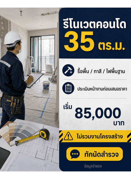 การ์ดรีโนเวตคอนโดพร้อมขอบเขตงาน ราคาเริ่มต้น งานที่ไม่รวม และ CTA นัดสำรวจ