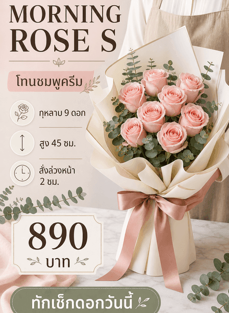 การ์ดช่อ MORNING ROSE S พร้อมโทนสี จำนวนดอก ขนาด ราคา เวลาสั่งล่วงหน้า และ CTA
