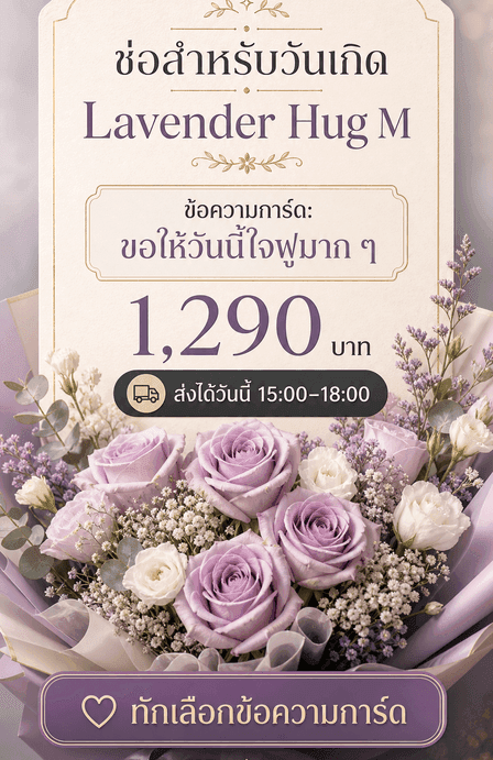 Story ช่อ Lavender Hug M สำหรับวันเกิด พร้อมข้อความการ์ด ราคา รอบส่ง และ CTA