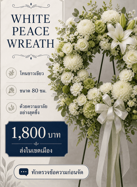 การ์ด WHITE PEACE WREATH พร้อมโทนสุภาพ ขนาด ข้อความป้าย ราคา รอบส่ง และ CTA