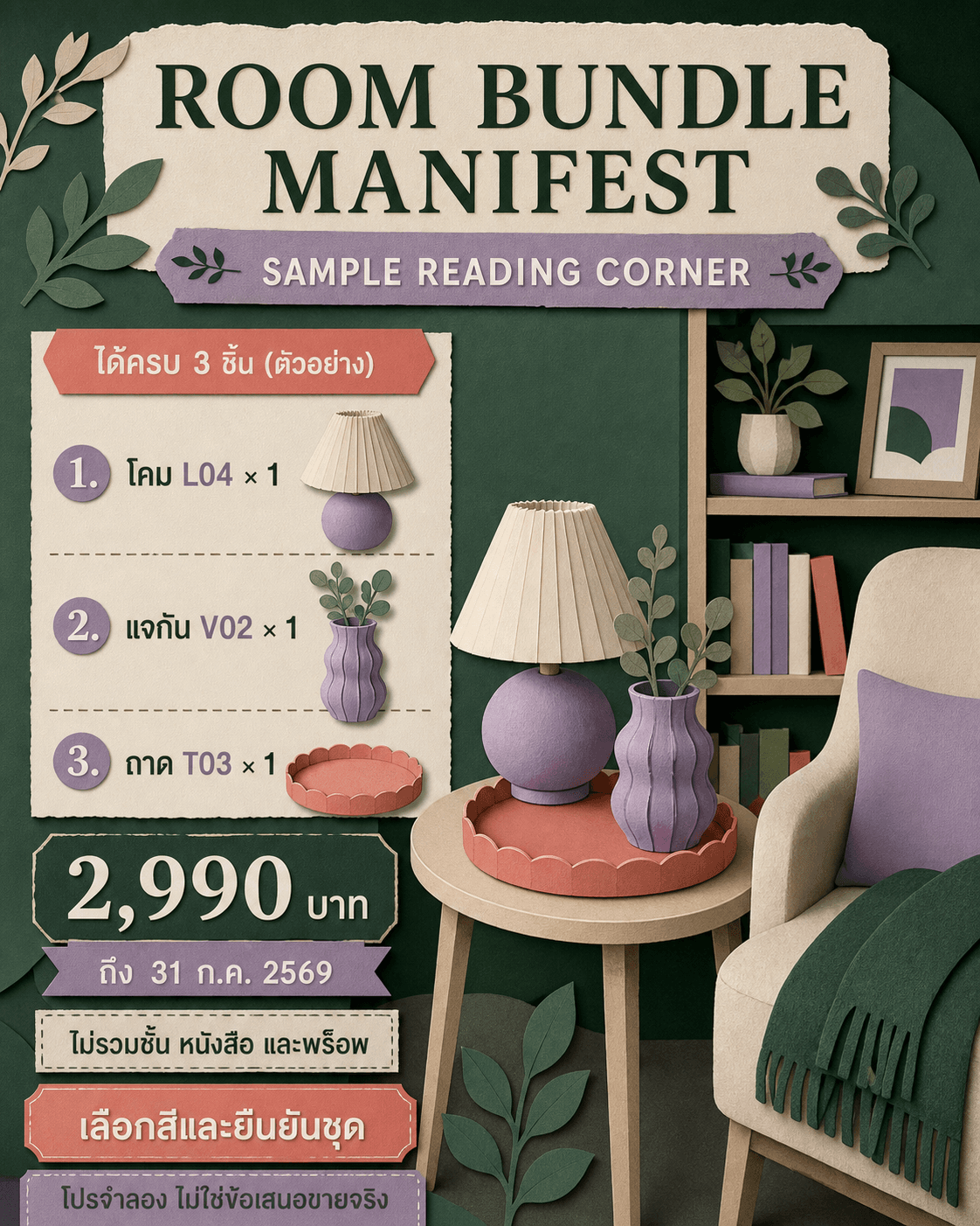 โปสเตอร์ SAMPLE READING CORNER แจกแจงสาม SKU ราคา วัน และของที่ไม่รวมอย่างชัดเจน