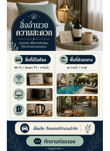 ภาพ amenity checklist แยกสิ่งที่มีในห้อง พื้นที่ส่วนกลาง เงื่อนไข และ CTA