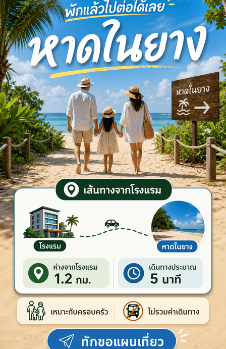Story หาดในยางพร้อมระยะทาง เวลาเดินทาง กลุ่มแขก สิ่งที่ไม่รวม และ CTA