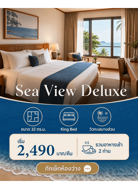 การ์ด Sea View Deluxe แสดงขนาดห้อง เตียง วิว ราคา สิ่งที่รวม และ CTA