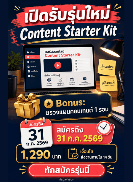 โปสเตอร์เปิดรับรุ่นใหม่ Content Starter Kit พร้อม bonus ราคา วันสมัคร เงื่อนไข และ CTA