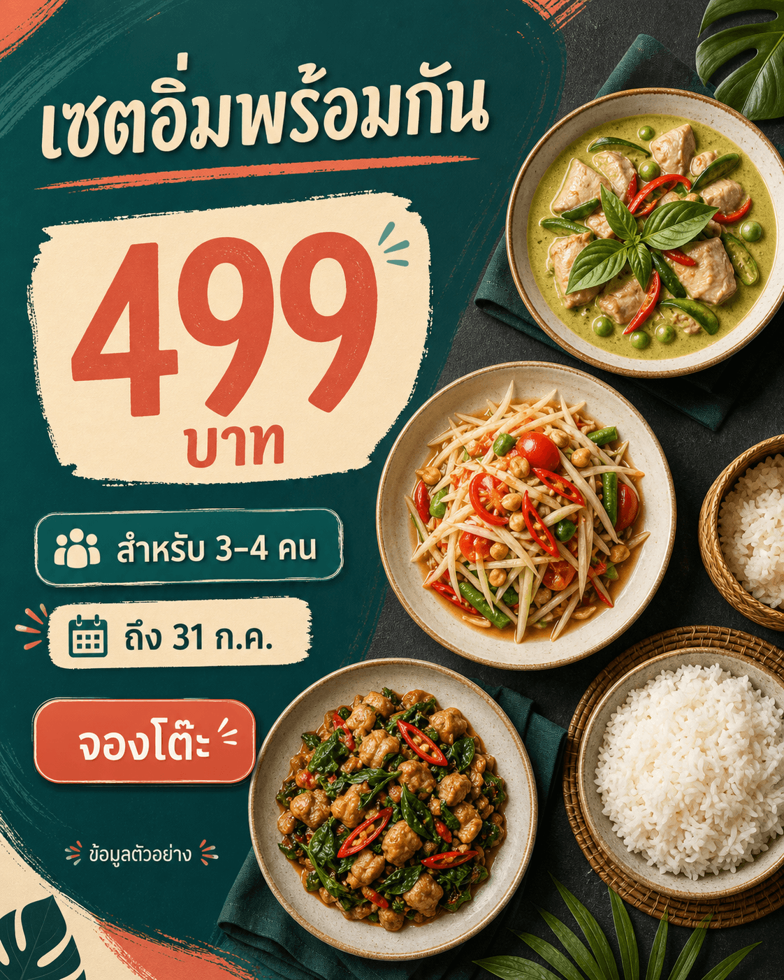 โปสเตอร์เซตอิ่มพร้อมกันสี่รายการ ราคา 499 บาท สำหรับสามถึงสี่คนและปุ่มจองโต๊ะ